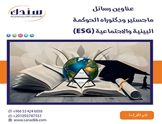 أحدث عناوين رسائل ماجستير ودكتوراه الحوكمة البيئية والاجتماعية (ESG)