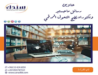 أجدد عناوين رسائل ماجستير ودكتوراه نضج التحول الرقمي 2026