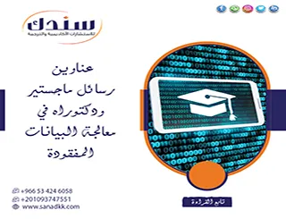 عناوين رسائل ماجستير ودكتوراه في معالجة البيانات المفقودة