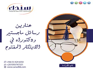 أحدث عناوين رسائل ماجستير ودكتوراه في الابتكار المفتوح 2026