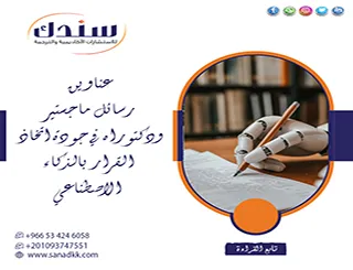 أهم عناوين رسائل ماجستير ودكتوراه في جودة اتخاذ القرار بالذكاء الاصطناعي