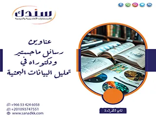 لا تفوت أبرز عناوين رسائل ماجستير ودكتوراه في تحليل البيانات البحثية