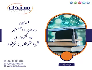 اطلع على عناوين رسائل ماجستير ودكتوراه في تجربة الموظف الرقمية