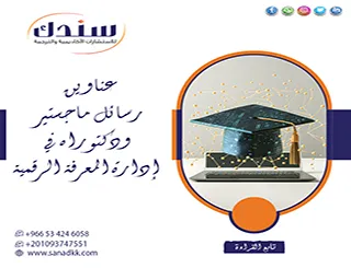 دليلك لأهم عناوين رسائل ماجستير ودكتوراه في إدارة المعرفة الرقمية 2026