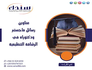 أحدث عناوين رسائل ماجستير ودكتوراه في الرشاقة التنظيمية 2026