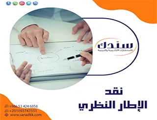 كيف تمارس نقد الإطار النظري بعين ناقدة وموضوعية تفيد دراستك؟
