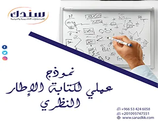 كيف تحترف إعداد نموذج عملي لكتابة الإطار النظري بخطوات تطبيقية؟