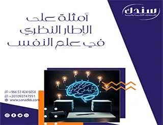 استعراض شامل لـ أمثلة على الإطار النظري في علم النفس تطبيقية