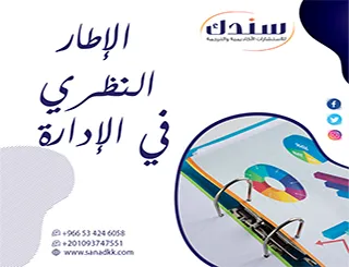 استكشاف أمثلة على الإطار النظري في الإدارة لضمان القبول