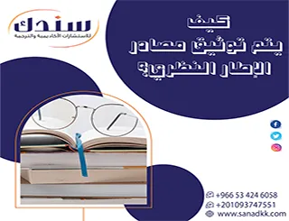 كيف يتم توثيق مصادر الإطار النظري وفق المعايير الدولية؟ 10مهارات