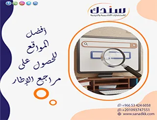 قائمة بأحدث أفضل المواقع للحصول على مراجع الإطار النظري للباحثين