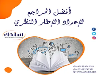 استعراض لأهم وأوثق أفضل المراجع لإعداد الإطار النظري