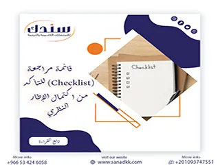 قائمة مراجعة (Checklist) للتأكد من اكتمال الإطار النظري قبل التسليم