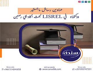 عناوين رسائل ماجستير ودكتوراه في LISREL لبحث أكاديمي رصين