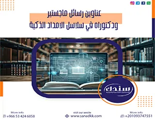 أبرز عناوين رسائل ماجستير ودكتوراه في سلاسل الإمداد الذكية