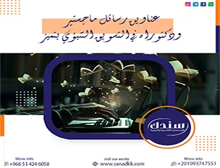دليلك لاختيار عناوين رسائل ماجستير ودكتوراه في التسويق التنبؤي بتميز
