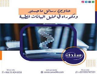 قائمة شاملة تضم عناوين رسائل ماجستير ودكتوراه في تحليل البيانات الطبية