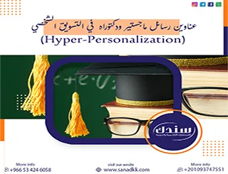 أبرز عناوين رسائل ماجستير ودكتوراه في التسويق الشخصي (Hyper-Personalization)