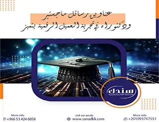 دليلك لاختيار عناوين رسائل ماجستير ودكتوراه في تجربة العميل الرقمية بتميز