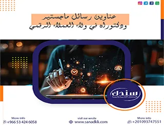 قائمة شاملة تضم عناوين رسائل ماجستير ودكتوراه في ولاء العملاء الرقمي