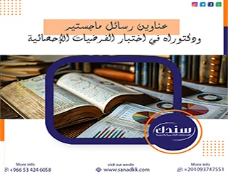 قائمة شاملة تضم عناوين رسائل ماجستير ودكتوراه في اختبار الفرضيات الإحصائية