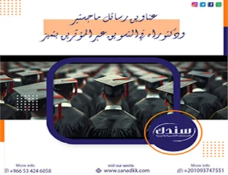 دليلك لاختيار عناوين رسائل ماجستير ودكتوراه في التسويق عبر المؤثرين بتميز