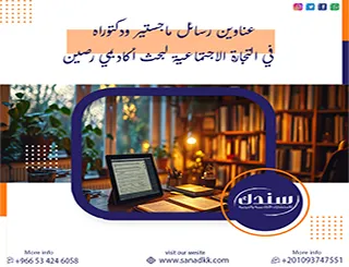 عناوين رسائل ماجستير ودكتوراه في التجارة الاجتماعية لبحث أكاديمي رصين