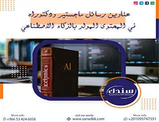 الآن أهم عناوين رسائل ماجستير ودكتوراه في المحتوى المولد بالذكاء الاصطناعي 2026