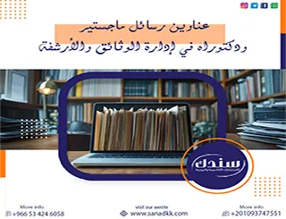أبرز عناوين رسائل ماجستير ودكتوراه في إدارة الوثائق والأرشفة 2026