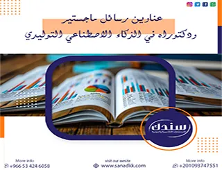 إليك أجدد عناوين رسائل ماجستير ودكتوراه حجم العينة الإحصائية 2026