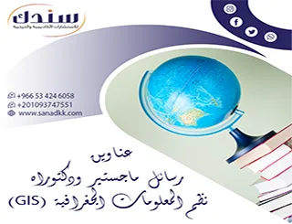 حصريُأ: عناوين رسائل ماجستير ودكتوراه نظم المعلومات الجغرافية (GIS)