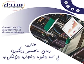 دليلك السريع لابتكار عناوين رسائل ماجستير ودكتوراه في سمعة العلامة التجارية الإلكترونية