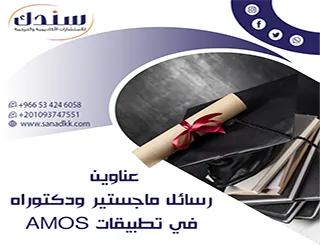 عناوين رسائل ماجستير ودكتوراه في تطبيقات AMOS لتخطف انتباه المُحكّمين