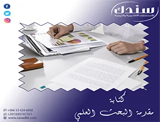 معايير وأسرار كتابة مقدمة البحث العلمي بلا ثغرات منهجية
