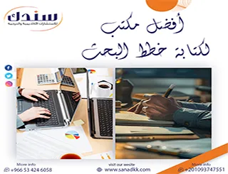  أفضل مكتب لكتابة خطط البحث | أفضل مكاتب كتابة أبحاث علمية بـ السعودية