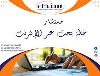 مستشار خطة بحث عبر الإنترنت | دليلك الاحترافي لإعداد الأبحاث الأكاديمية