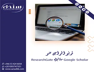 دليلك لـ توفير المراجع عبر Google Scholar مقابل ResearchGate