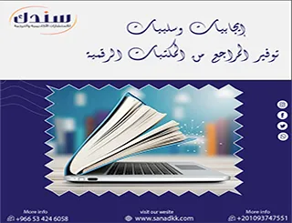 بين السهولة والمحاذير: إيجابيات وسلبيات توفير المراجع من المكتبات الرقمية