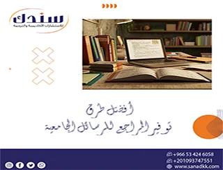 دليلك المعتمد لـ أفضل طرق توفير المراجع للرسائل الجامعية