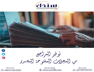 مميزات وتحديات توفير المراجع من المجلات المفتوحة المصدر