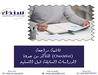 قائمة مراجعة (Checklist) للتأكد من جودة الدراسات السابقة قبل التسليم