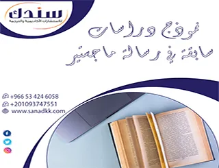 خطوات تطبيق نموذج دراسات سابقة في رسالة ماجستير بلا ثغرات