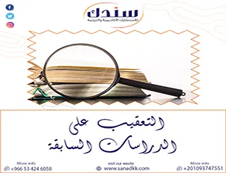 كيف تترجم أمثلة على التعقيب على الدراسات السابقة إلى قيمة مضافة حقيقية؟