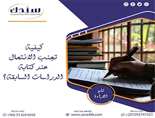 استراتيجيات ذكية لتعلم كيفية تجنب الانتحال عند كتابة الدراسات السابقة؟