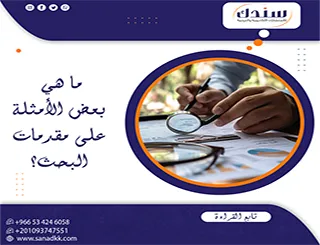 ما هي بعض الأمثلة على مقدمات البحث؟ إجابة من النظري إلى التطبيق