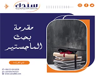 سيكولوجية القبول| كيف تقنع لجنة المناقشة عبر مقدمة بحث الماجستير؟