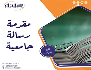كيف تصمم مقدمة رسالة جامعية تخطف أنظار المُحكّمين؟