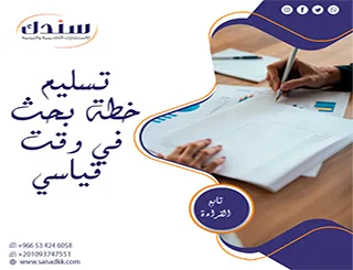 كيف تنجز تسليم خطة بحث في وقت قياسي وفق المعايير؟ 5 أسرار