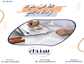 كيفية كتابة خطة بحث مقترحة لرسالة ماجستير باحترافية تضمن القبول؟
