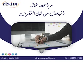 كيف تضمن قبول مراجعة خطة البحث من قبل المشرف من أول مرة مع سندك؟